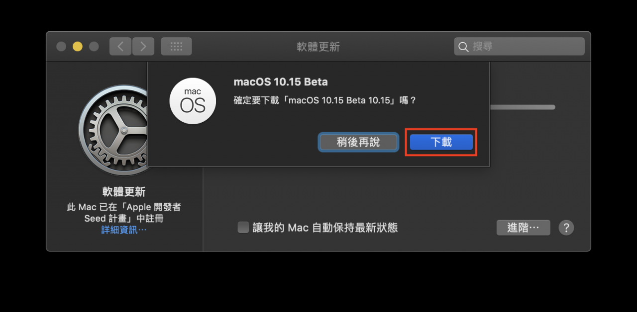 macOS Catalina Beta版升级教学，免开发者账号升级 macOS 10.15 Beta