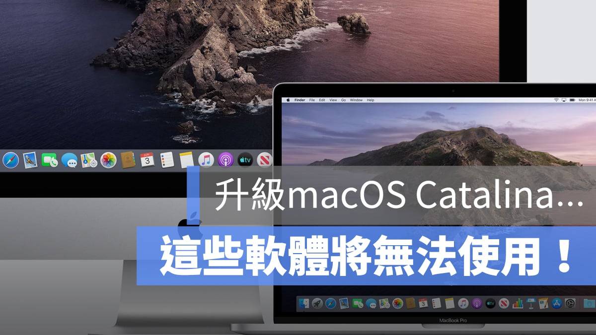 升级macOS Catalina将无法使用32位软件！ 如何检查程序是否支持