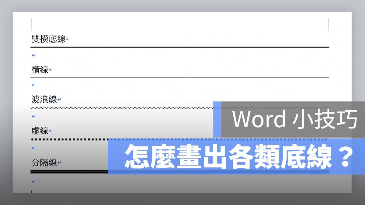 Word 画线秘技：底线、直线、虚线等画法与删除方式教学