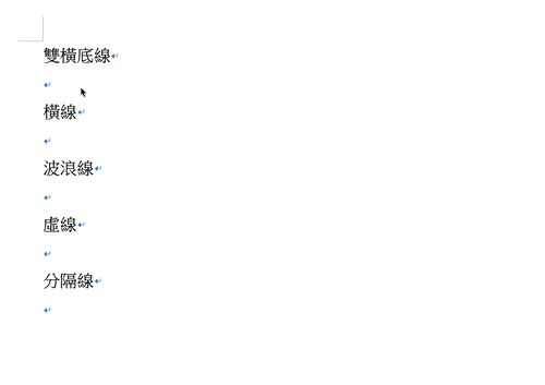 Word 画线秘技：底线、直线、虚线等画法与删除方式教学