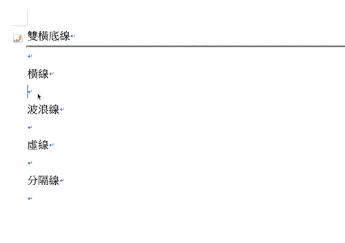 Word 画线秘技：底线、直线、虚线等画法与删除方式教学