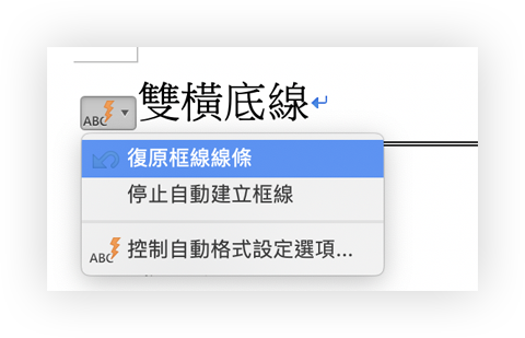 Word 画线秘技：底线、直线、虚线等画法与删除方式教学