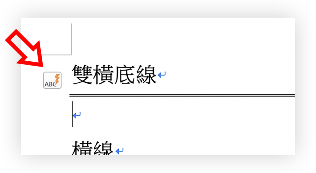 Word 画线秘技：底线、直线、虚线等画法与删除方式教学