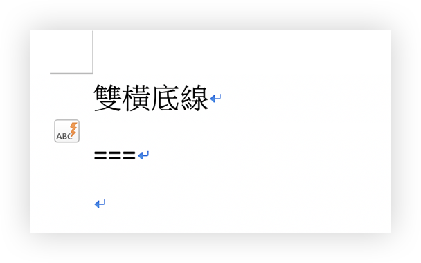 Word 画线秘技：底线、直线、虚线等画法与删除方式教学