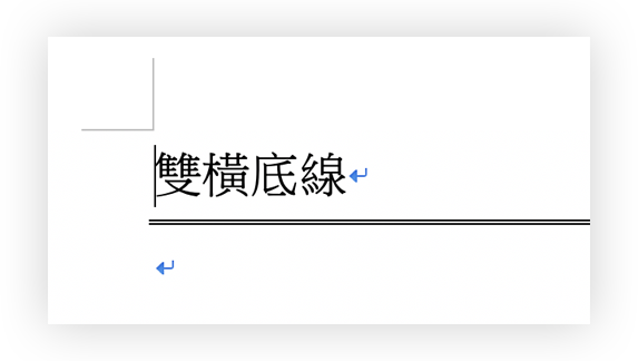 Word 画线秘技：底线、直线、虚线等画法与删除方式教学