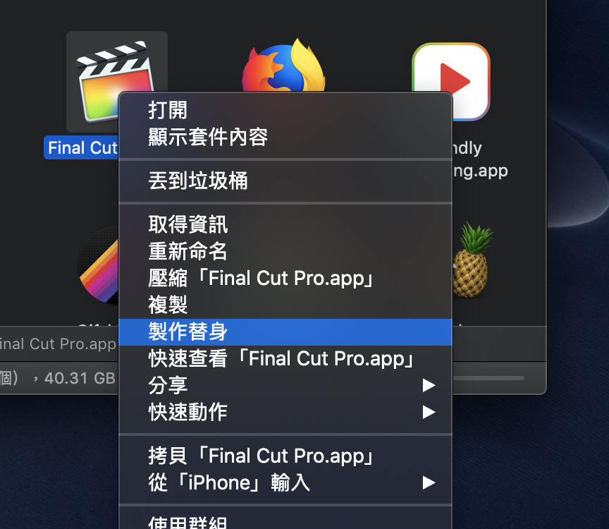 Mac 如何把程序加到桌面？ 或是在桌面增加捷径