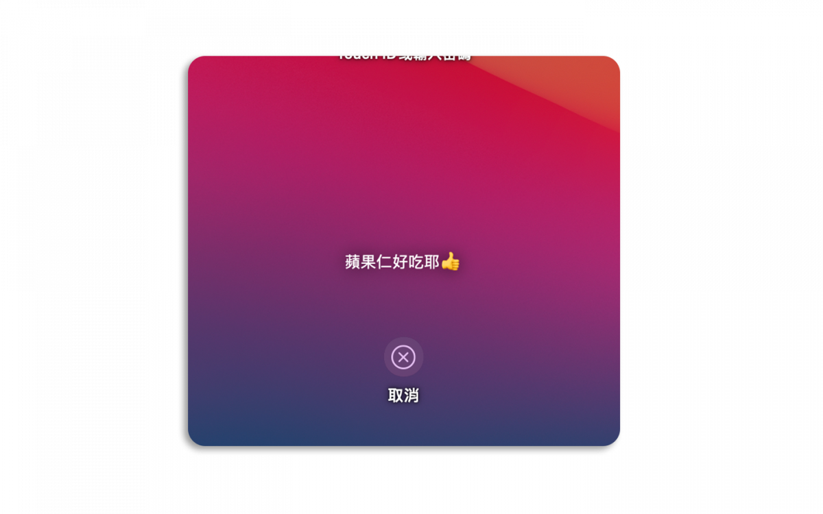 如何换 Mac 登入画面的背景壁纸？ 教你如何更改登入画面但不影响原本壁纸