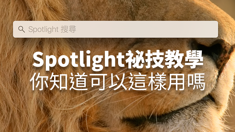 Mac新手入门教学：搜寻用的Spotlight使用秘技教学，你知道可以用它做这些事吗？