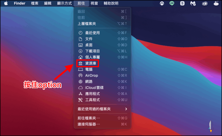 教你如何找出 Mac 的「资源库」文件夹，显示Library文件夹