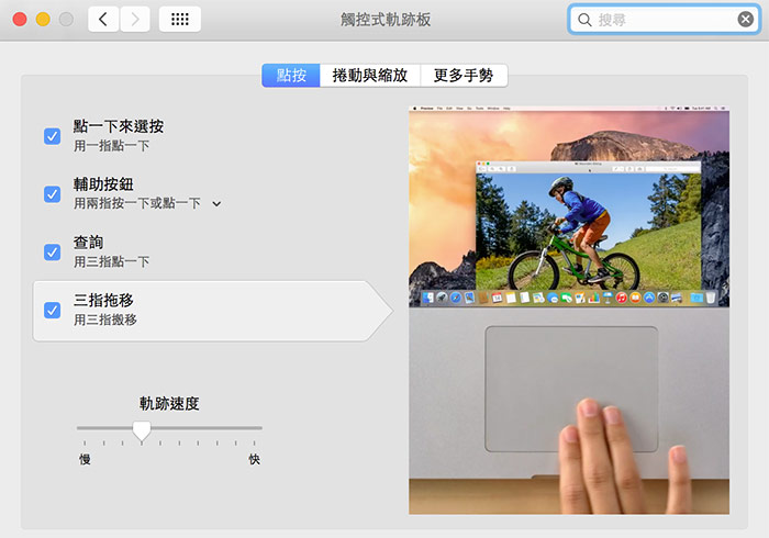 当把MAC升级到Mac OS X EI Capitan新版后，如何开启三指拖移功能