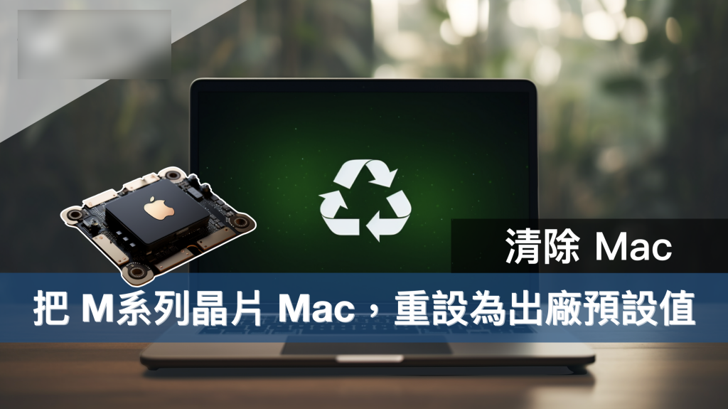 如何清除 Mac 并重置为出厂默认值（Apple M系列 芯片适用）