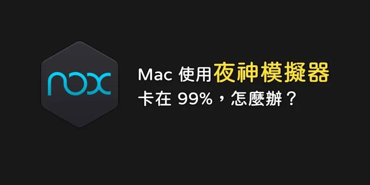 MacBook 安装夜神模拟器卡在 99% 怎么办？