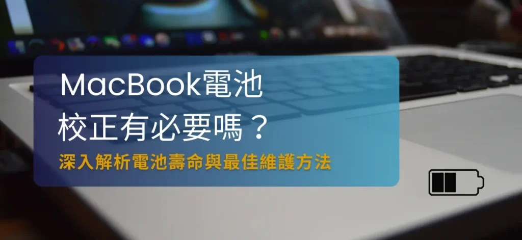 MacBook电池校正有必要吗？ 深入解析电池寿命与最佳维护方法