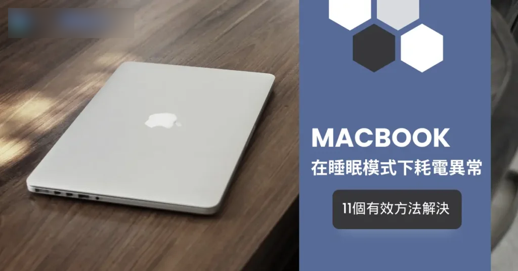 11个有效方法解决MacBook在睡眠模式下耗电异常问题