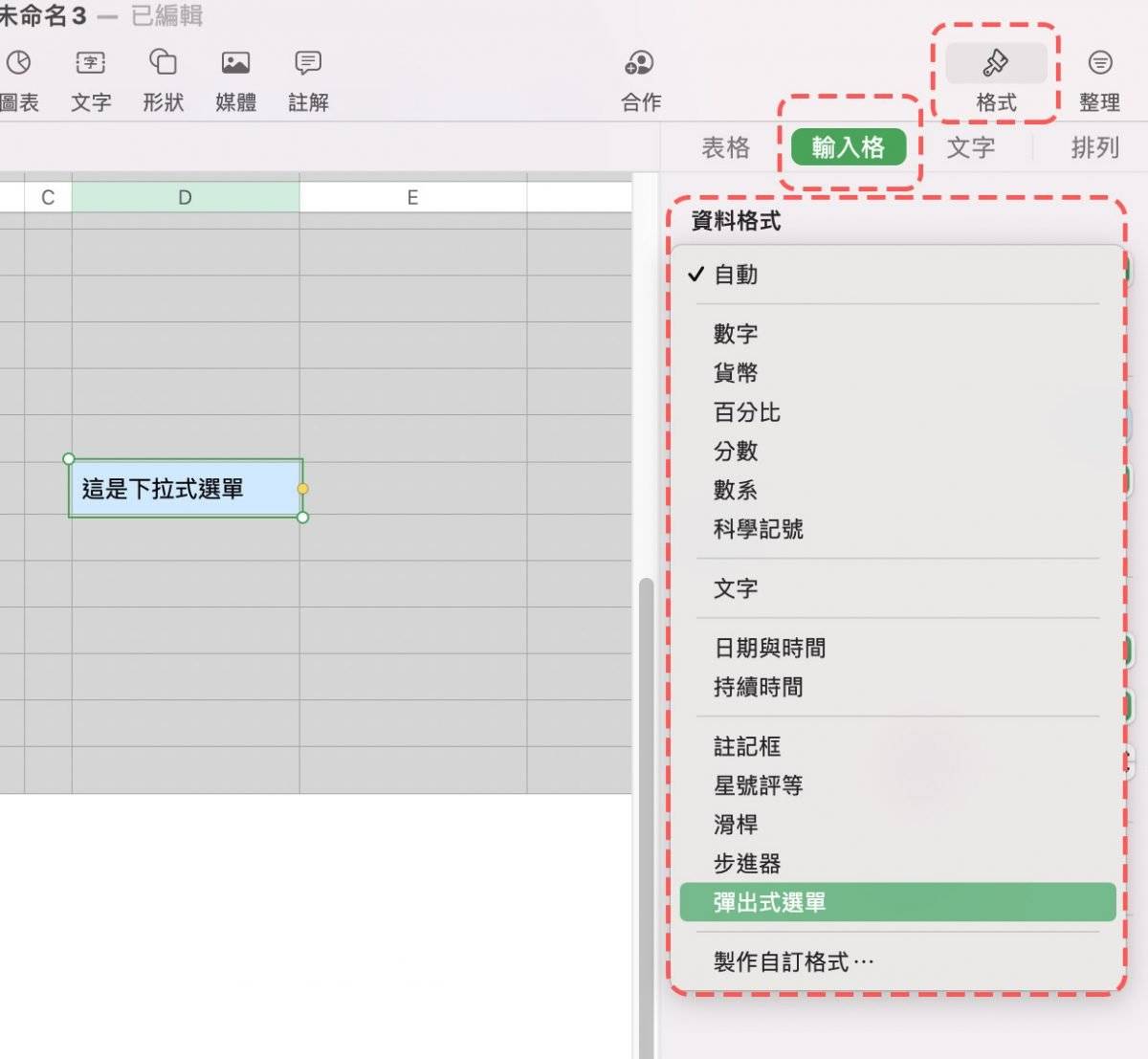 Numbers 教学：加入下拉式菜单、弹出式菜单的方式与使用技巧