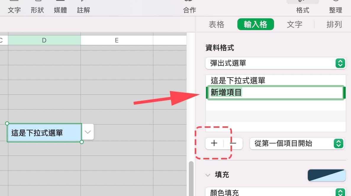 Numbers 教学：加入下拉式菜单、弹出式菜单的方式与使用技巧