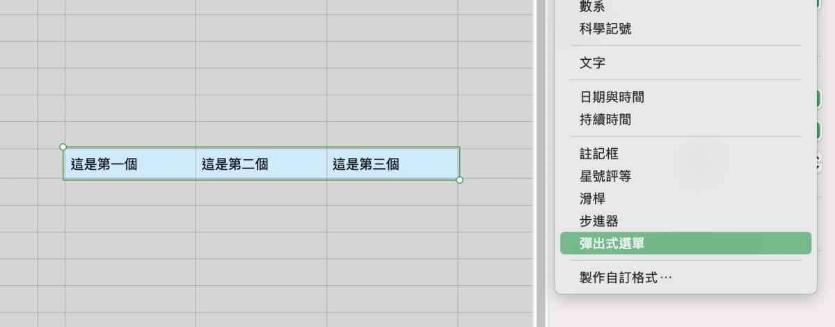 Numbers 教学：加入下拉式菜单、弹出式菜单的方式与使用技巧