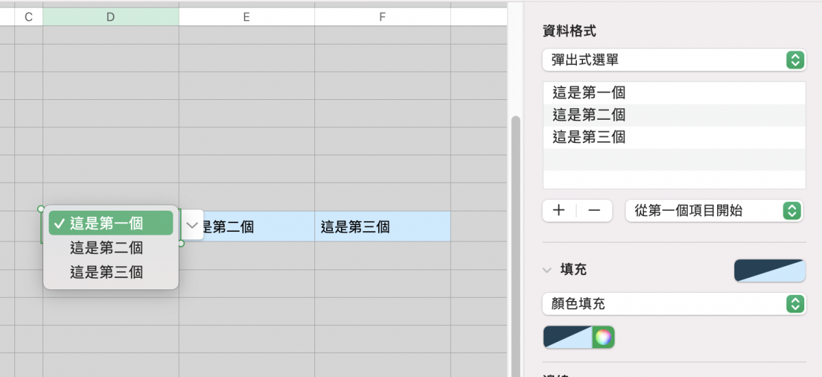 Numbers 教学：加入下拉式菜单、弹出式菜单的方式与使用技巧