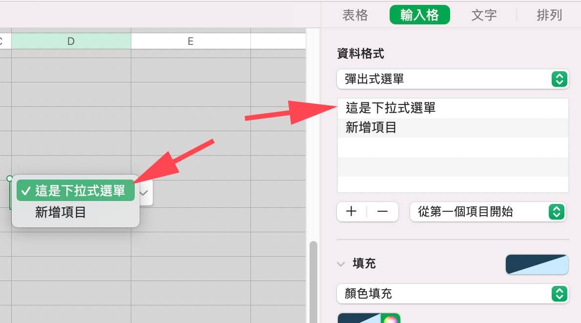 Numbers 教学：加入下拉式菜单、弹出式菜单的方式与使用技巧