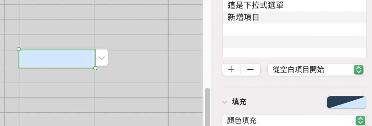 Numbers 教学：加入下拉式菜单、弹出式菜单的方式与使用技巧