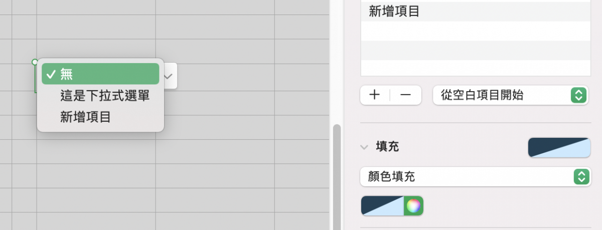 Numbers 教学：加入下拉式菜单、弹出式菜单的方式与使用技巧