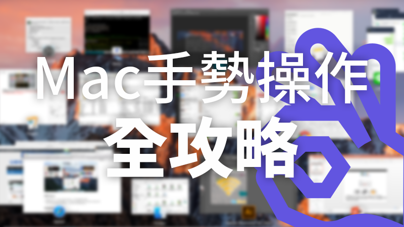 手势教学全攻略，Mission Control、显示桌面篇