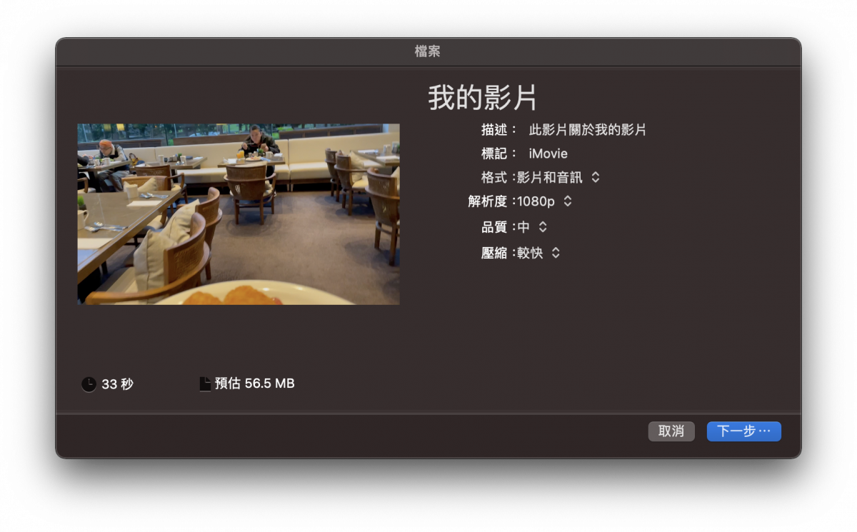 iMovie 教学： iMovie 输出影片、输出 mp4 文件格式及调整画质的方法