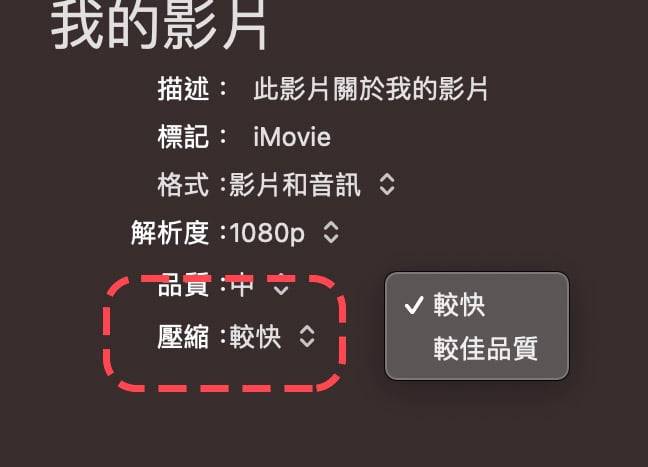 iMovie 教学： iMovie 输出影片、输出 mp4 文件格式及调整画质的方法