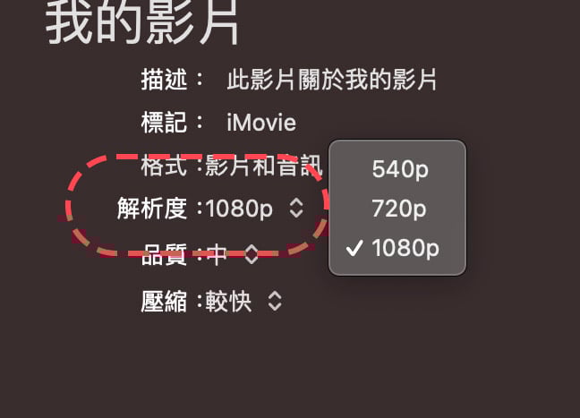 iMovie 教学： iMovie 输出影片、输出 mp4 文件格式及调整画质的方法