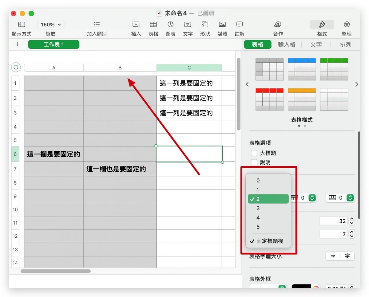 Numbers 个定字段、固定行列 冻结窗格