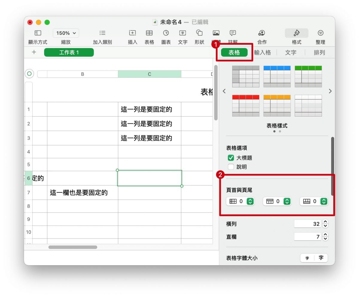 Numbers 固定行列 冻结窗格