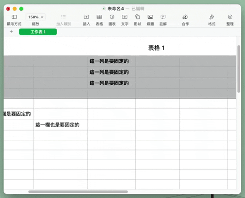 Numbers 固定字段、固定行列怎么做？ 教你冻结窗格的方法