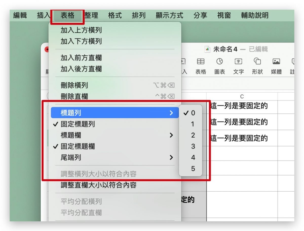 Numbers 固定字段 固定行列 冻结窗格