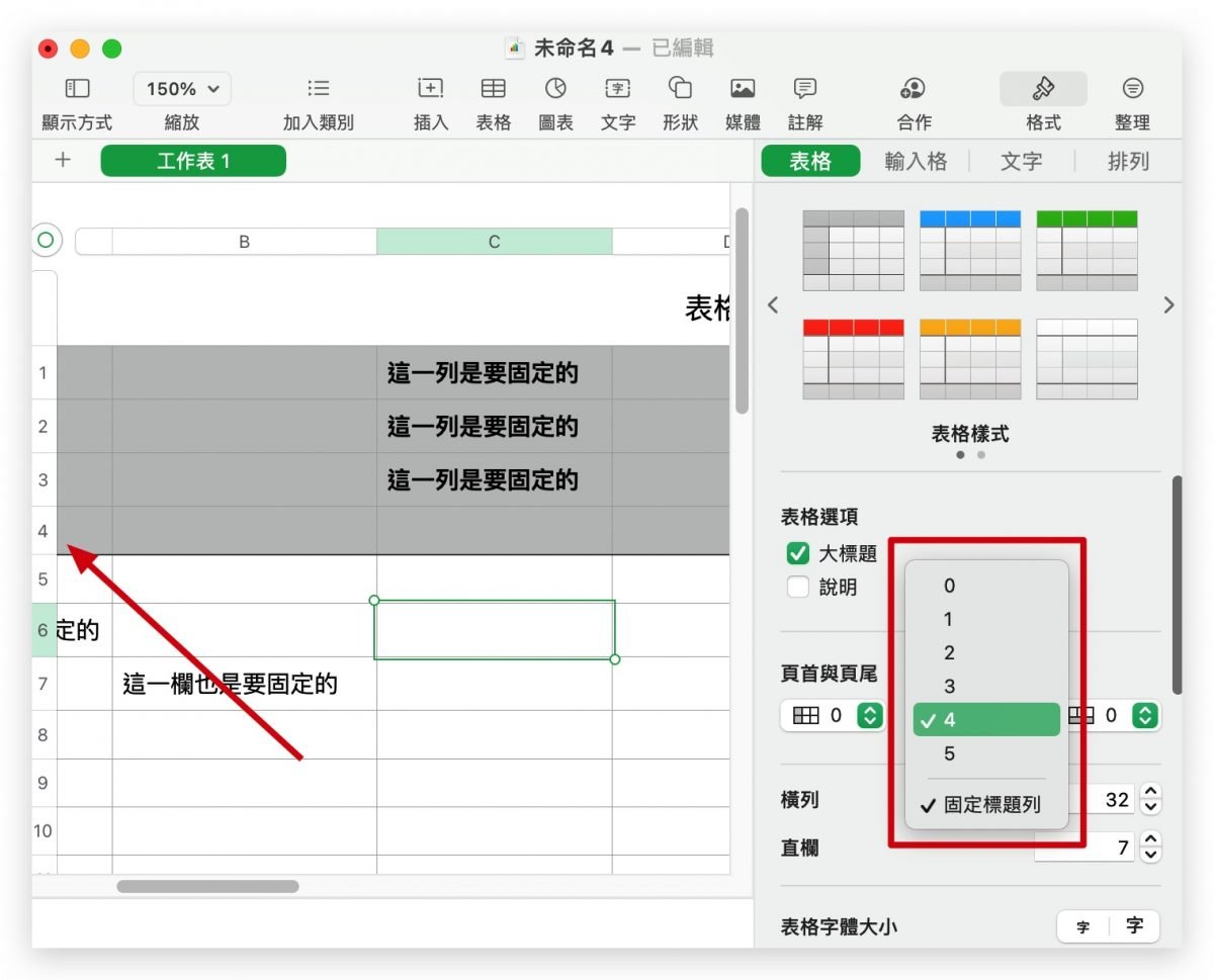 Numbers 固定字段、固定行列怎么做？ 教你冻结窗格的方法