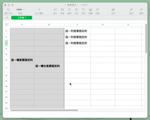 Numbers 固定字段、固定行列怎么做？ 教你冻结窗格的方法