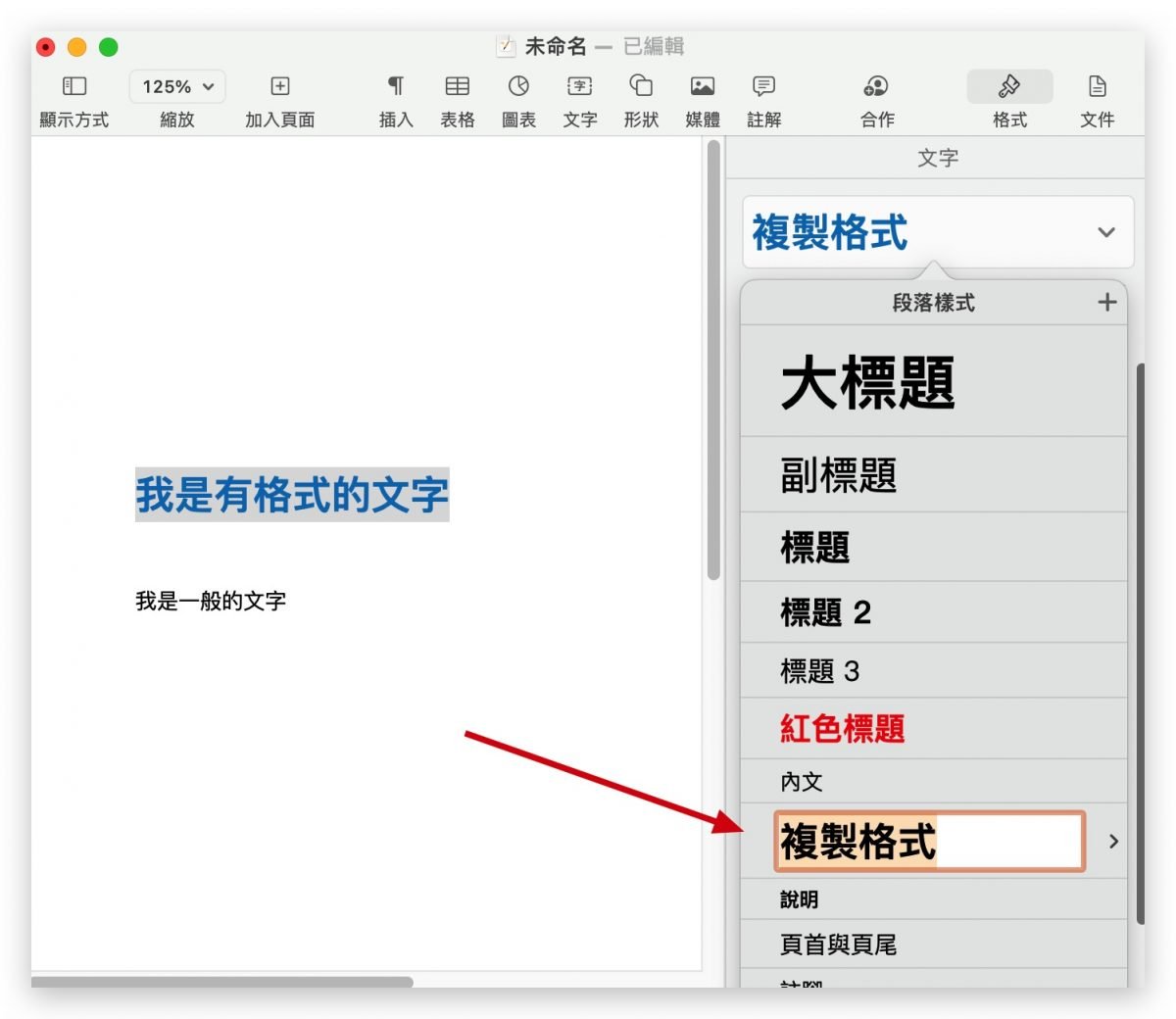 Pages 复制格式 格式刷