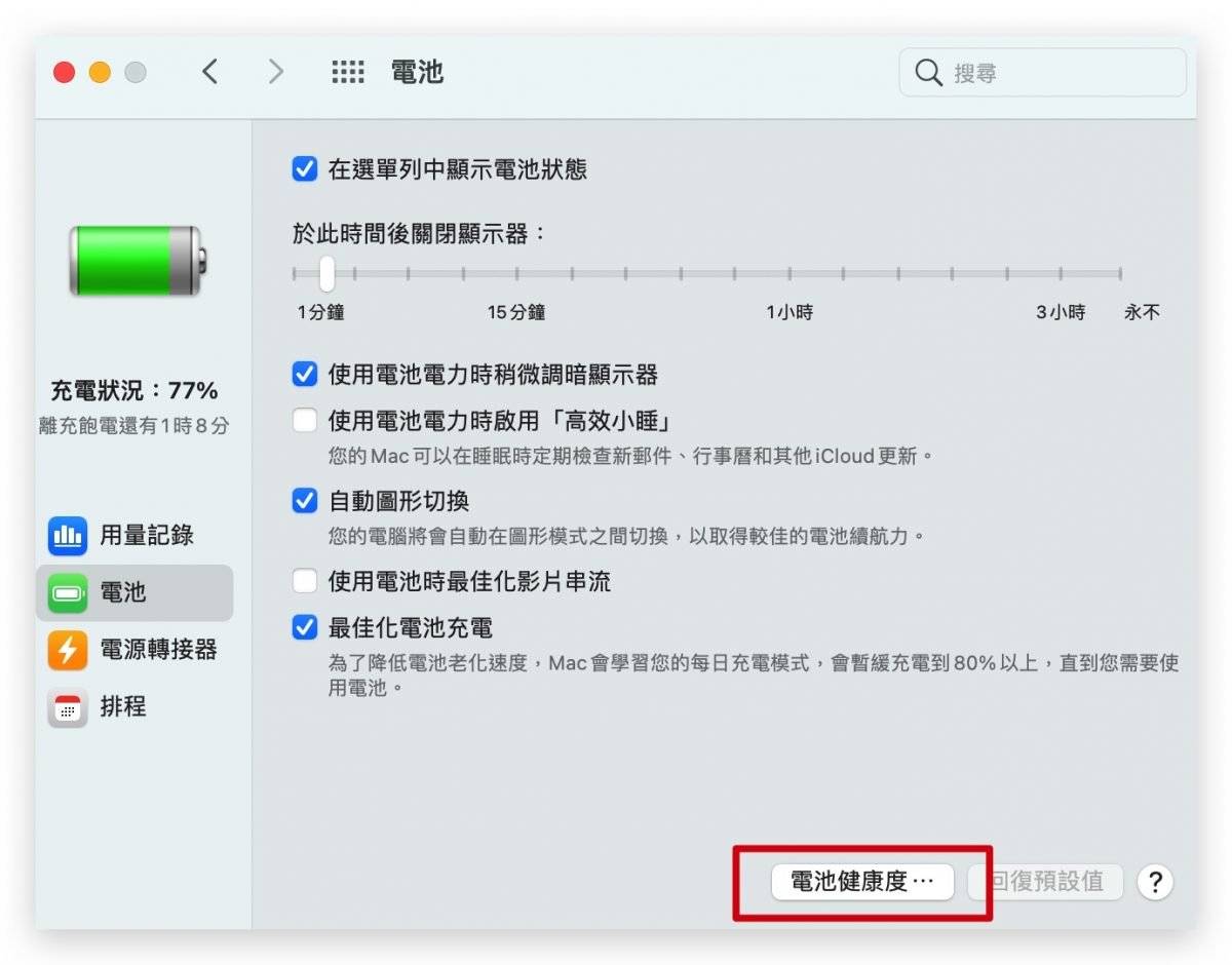 如何查看 Mac 电池健康度？ Mac 显示电池未充电、电池百分比不增反减？