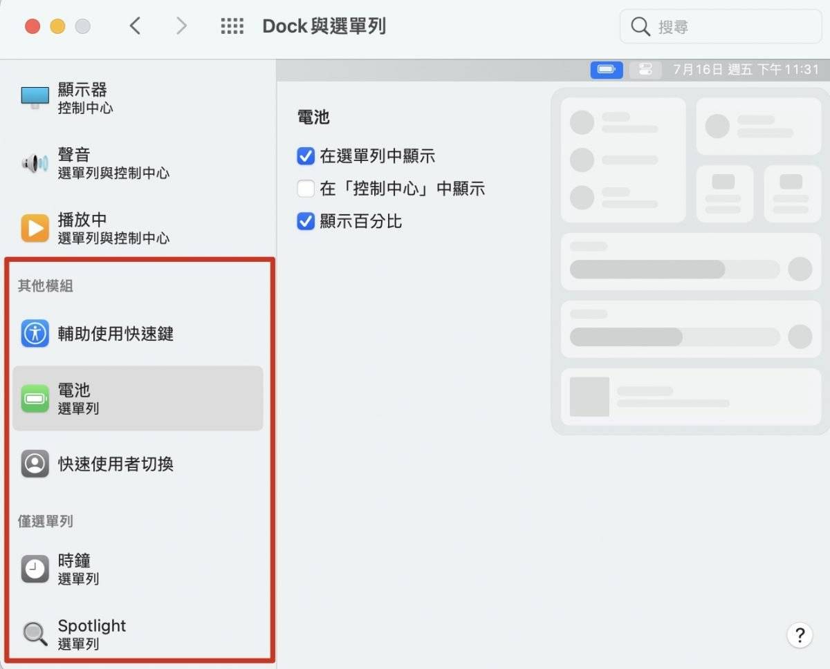 Mac 菜单列如何设定控制中心？ 从 Big Sur 开始都能自由调整控制项目！