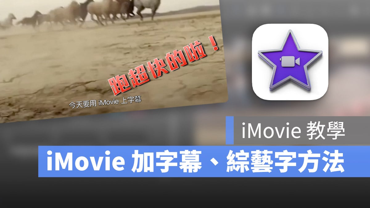 iMovie 教学：iMovie 上字幕、综艺字，用内建、自制字幕的 2 个方式