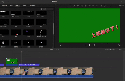 iMovie 教学：iMovie 上字幕、综艺字，用内建、自制字幕的 2 个方式