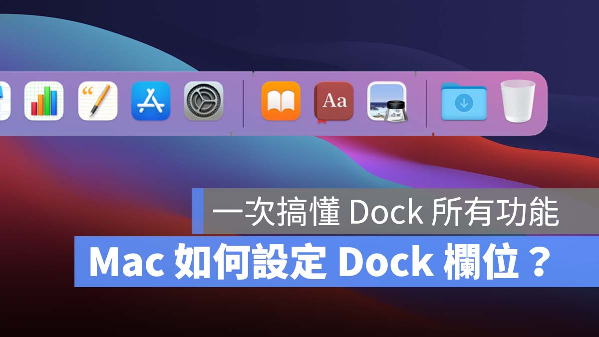 Mac 如何设定 Dock 字段？ 除了基本的隐藏缩放，App 取用技巧你会了吗