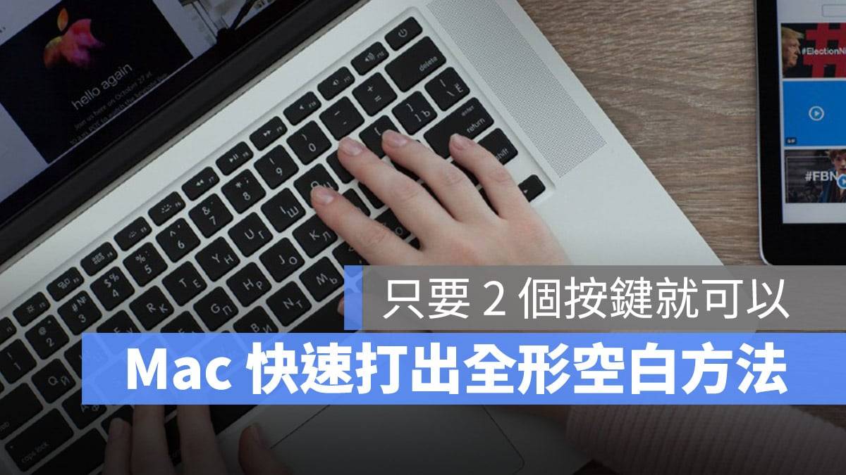 Mac 上打出全形空格最快的方式，用 2 个按键叫出全形空白
