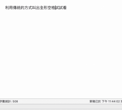 Mac 上打出全形空格最快的方式，用 2 个按键叫出全形空白