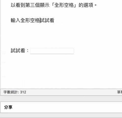 Mac 上打出全形空格最快的方式，用 2 个按键叫出全形空白
