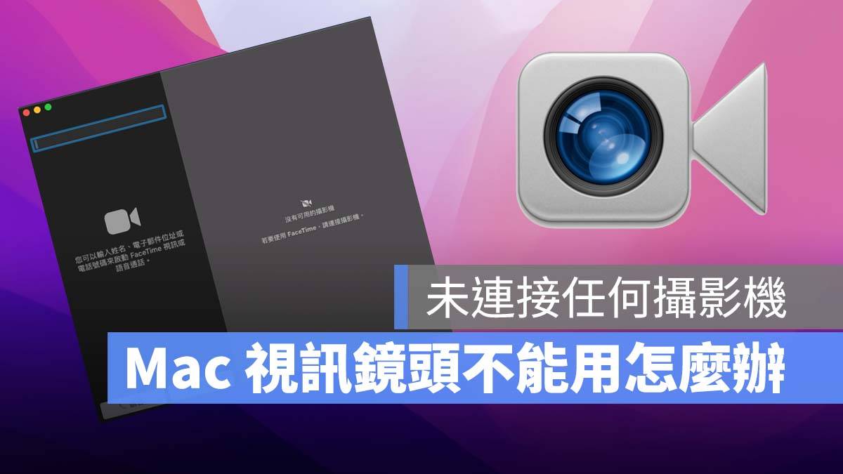 MacBook 显示「未连接任何摄影机」，教你 5 个方式解决视讯镜头的问题