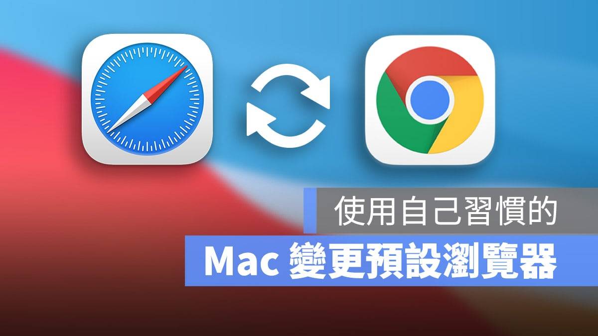 Mac 默认浏览器如何更改，设定成自己习惯用的浏览器