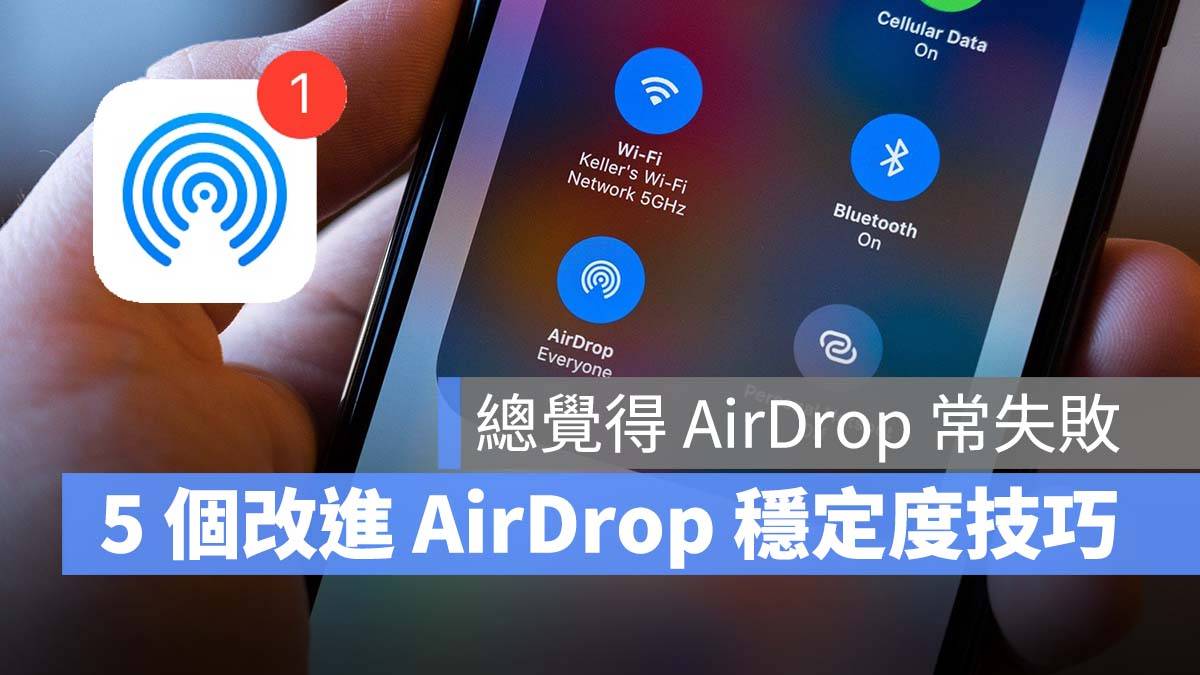 AirDrop 总是失败，5 个使用技巧帮你改善隔空投送稳定度