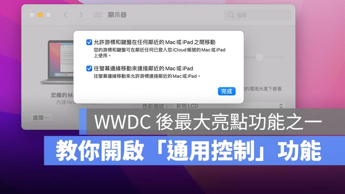 教你开启 Mac 「通用控制」，体验比「并行」更强大的新功能