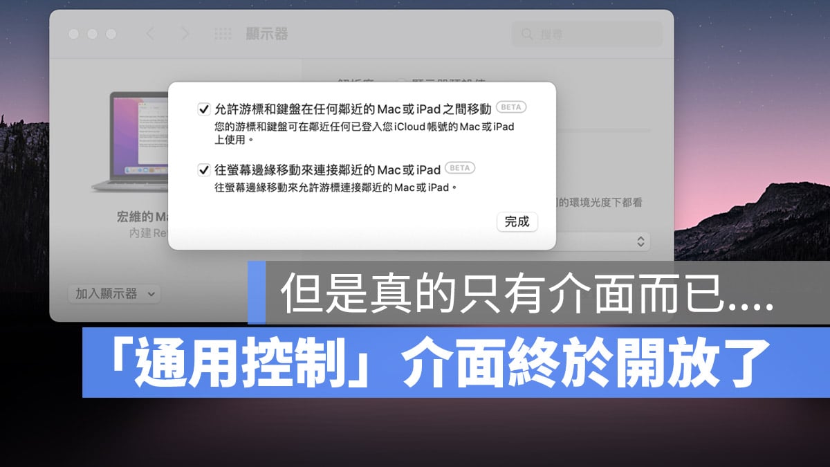 通用控制macOS 12 beta