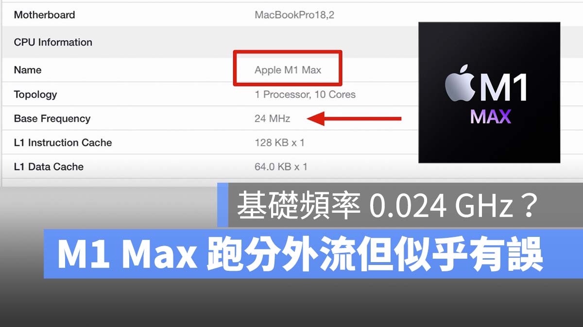 M1 Max 性能跑分外流，但... 好像哪里怪怪的，基础频率 0.024 GHz？